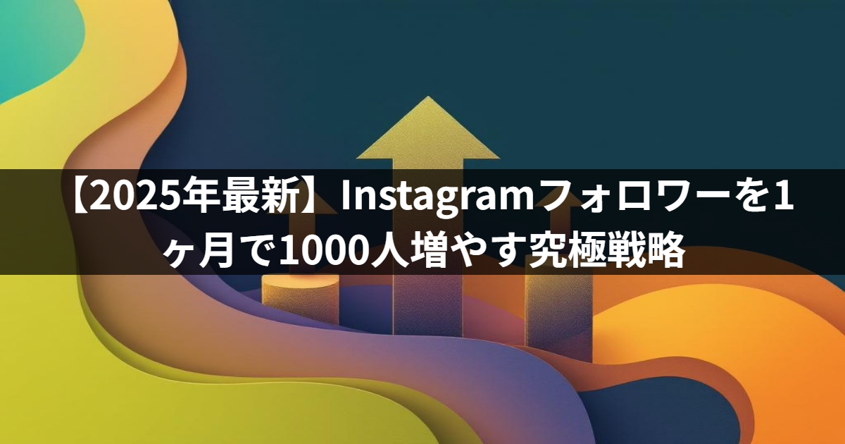 【2025年最新】Instagramフォロワーを1ヶ月で1000人増やす究極戦略
